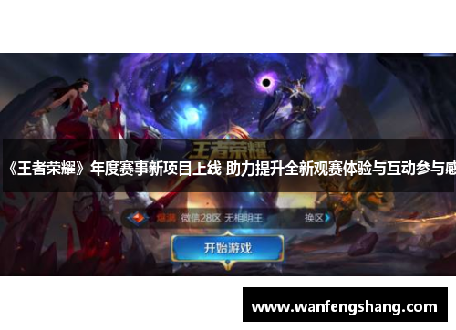 《王者荣耀》年度赛事新项目上线 助力提升全新观赛体验与互动参与感