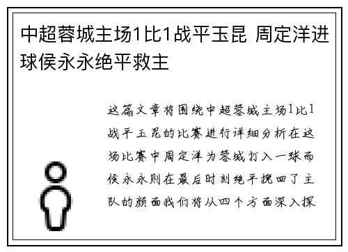 中超蓉城主场1比1战平玉昆 周定洋进球侯永永绝平救主