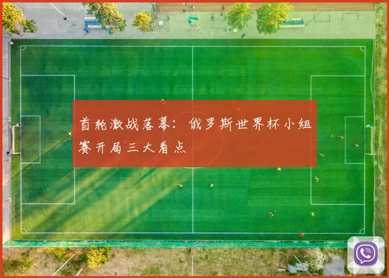 首轮激战落幕：俄罗斯世界杯小组赛开局三大看点