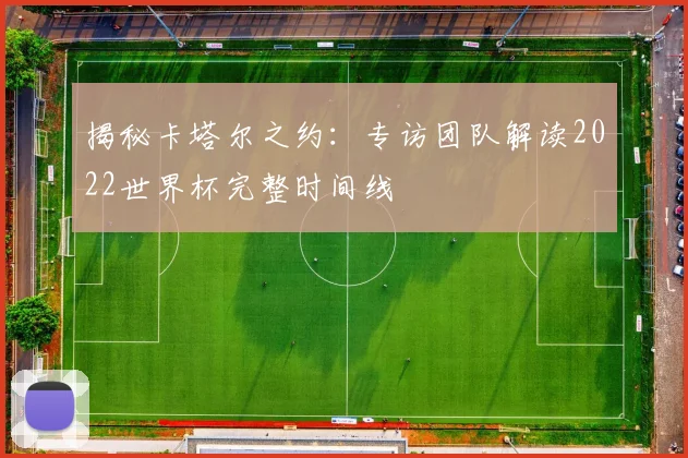 揭秘卡塔尔之约：专访团队解读2022世界杯完整时间线
